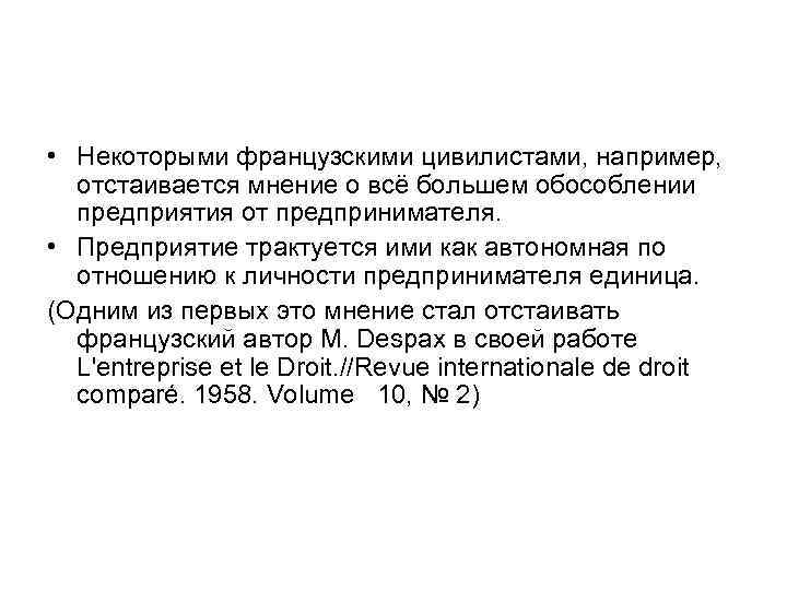  • Некоторыми французскими цивилистами, например, отстаивается мнение о всё большем обособлении предприятия от