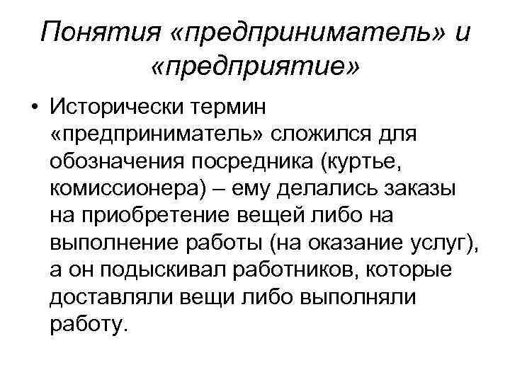 Понятия «предприниматель» и «предприятие» • Исторически термин «предприниматель» сложился для обозначения посредника (куртье, комиссионера)