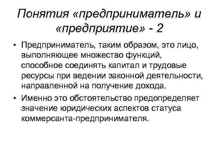 Термин предприятие. Понятие предприниматель. Предприниматель это раскройте понятие. Понятие предприятия. Понятие предприниматель в экономике.