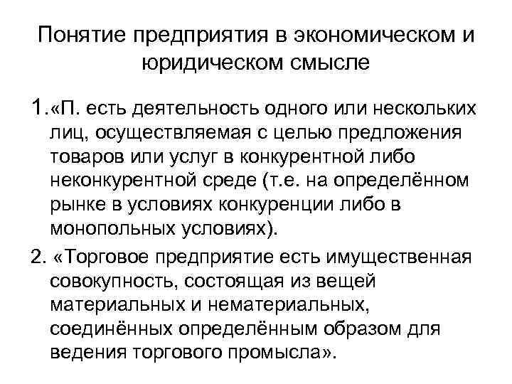 1 понятие организации. Понятие юридического предприятия. Предприятие в юридическом смысле. Организация в юридическом смысле. Экономика предприятия термины.