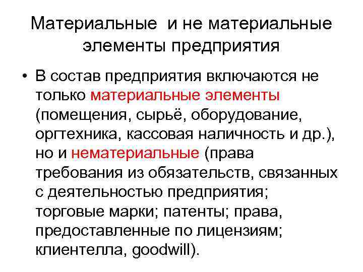 Материальные и не материальные элементы предприятия • В состав предприятия включаются не только материальные