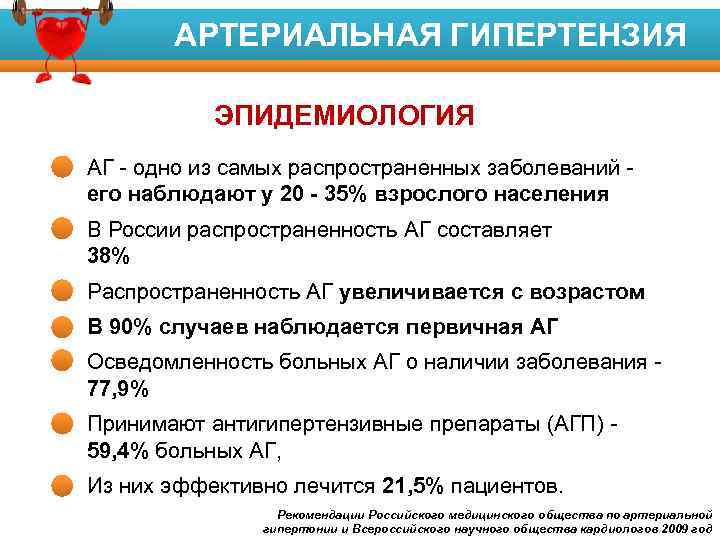 АРТЕРИАЛЬНАЯ ГИПЕРТЕНЗИЯ Факторы риска развития заболеваний ЭПИДЕМИОЛОГИЯ • АГ - одно из самых распространенных