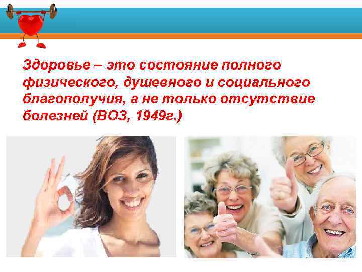 Здоровье – это состояние полного физического, душевного и социального благополучия, а не только отсутствие