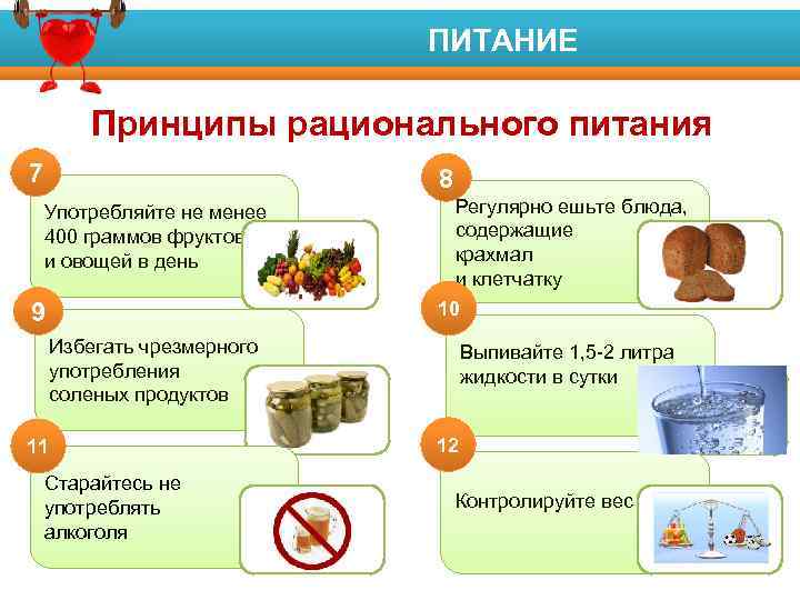 ПИТАНИЕ Факторы риска развития заболеваний Принципы рационального питания 7 8 Употребляйте не менее 400