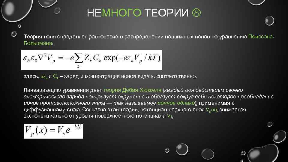 НЕМНОГО ТЕОРИИ Теория поля определяет равновесие в распределении подвижных ионов по уравнению Поиссона. Больцмана: