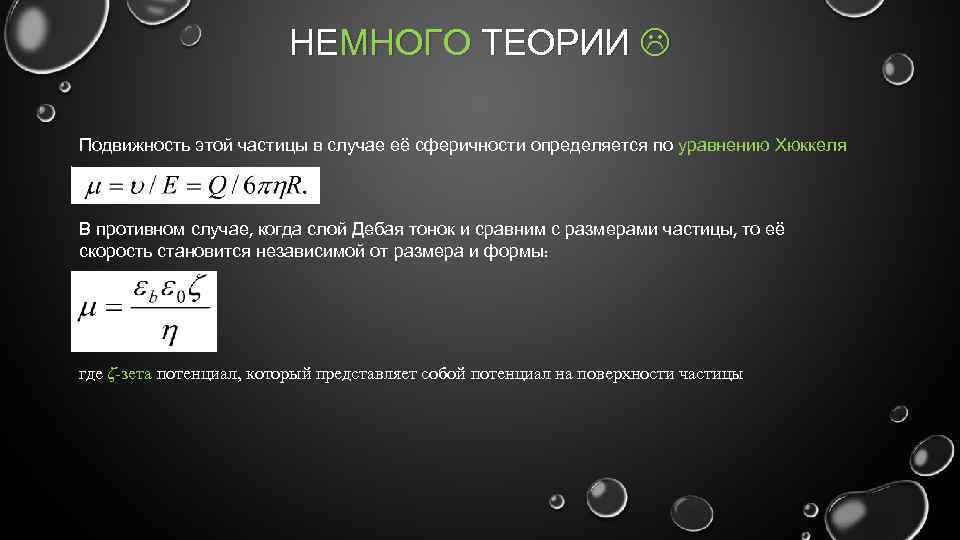 НЕМНОГО ТЕОРИИ Подвижность этой частицы в случае её сферичности определяется по уравнению Хюккеля В