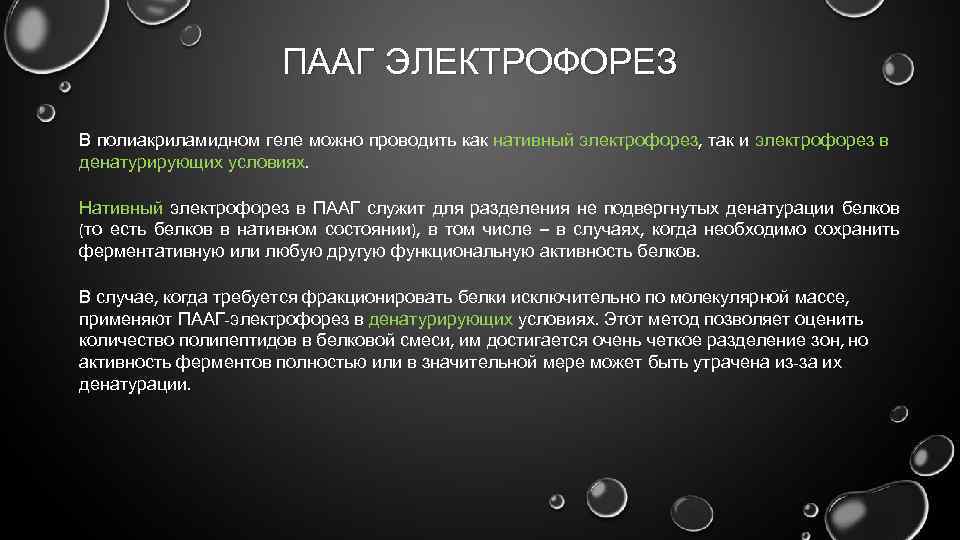 Слова песни электрофорез. ПААГ гель электрофорез. Диск электрофорез в ПААГ. Электрофорез в полиакриламидном геле.