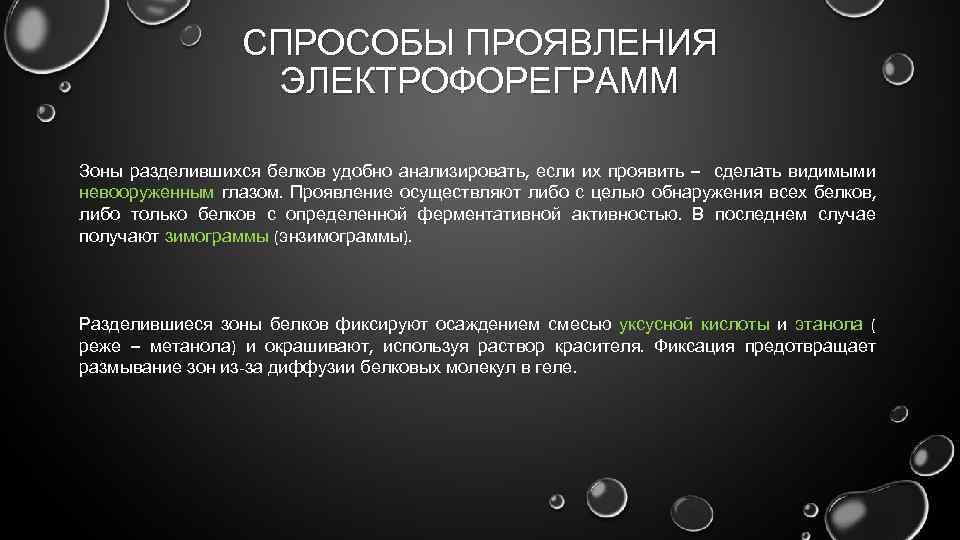СПРОСОБЫ ПРОЯВЛЕНИЯ ЭЛЕКТРОФОРЕГРАММ Зоны разделившихся белков удобно анализировать, если их проявить – сделать видимыми