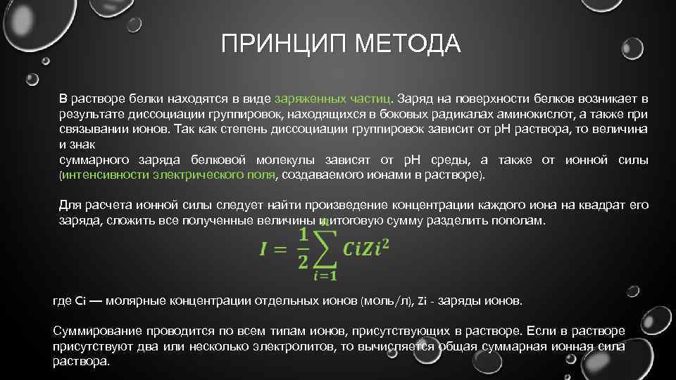 ПРИНЦИП МЕТОДА В растворе белки находятся в виде заряженных частиц. Заряд на поверхности белков