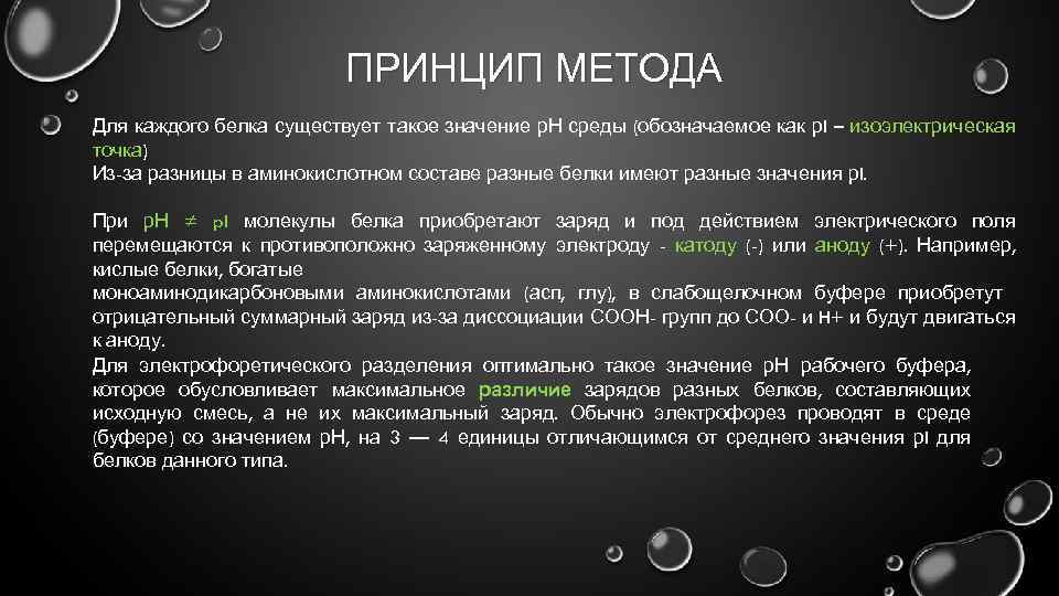 Принцип метода. Электрофорез принцип метода. Электрофорез белков принцип метода. Достоинства и недостатки метода электрофореза. Принципы метода электрофореза биохимия.