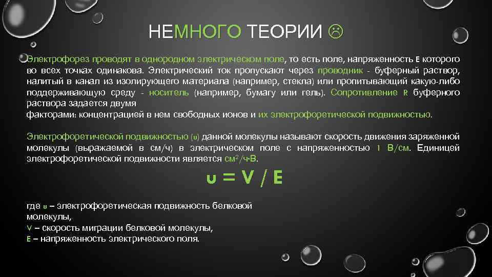НЕМНОГО ТЕОРИИ Электрофорез проводят в однородном электрическом поле, то есть поле, напряженность E которого