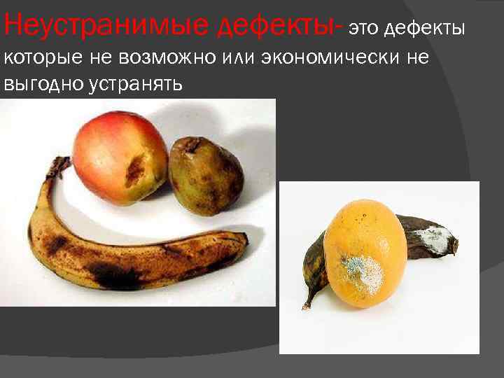 Неустранимые дефекты- это дефекты которые не возможно или экономически не выгодно устранять 