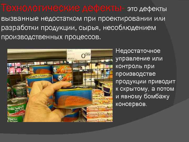 Технологические дефекты- это дефекты вызванные недостатком при проектировании или разработки продукции, сырья, несоблюдением производственных