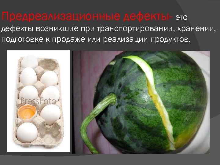 Предреализационные дефекты- это дефекты возникшие при транспортировании, хранении, подготовке к продаже или реализации продуктов.