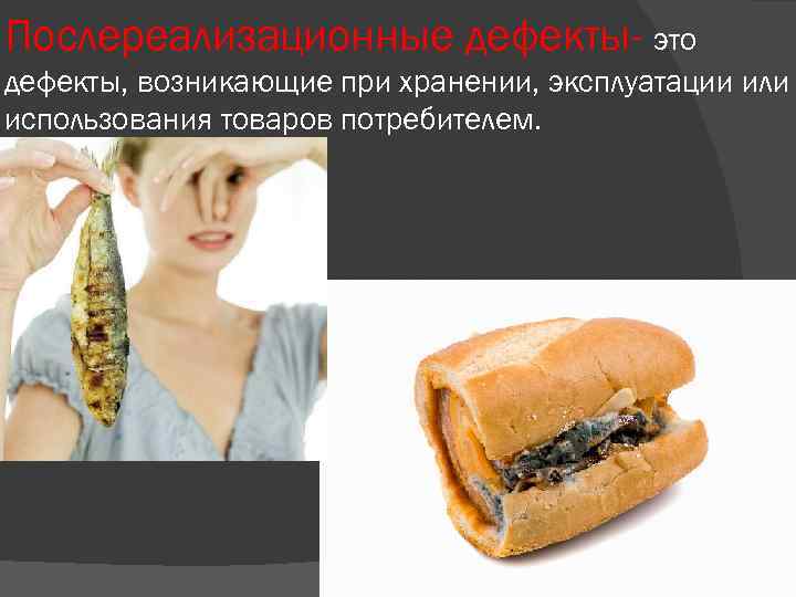 Послереализационные дефекты- это дефекты, возникающие при хранении, эксплуатации или использования товаров потребителем. 