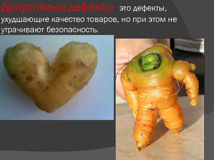 Допустимые дефекты- это дефекты, ухудшающие качество товаров, но при этом не утрачивают безопасность. 