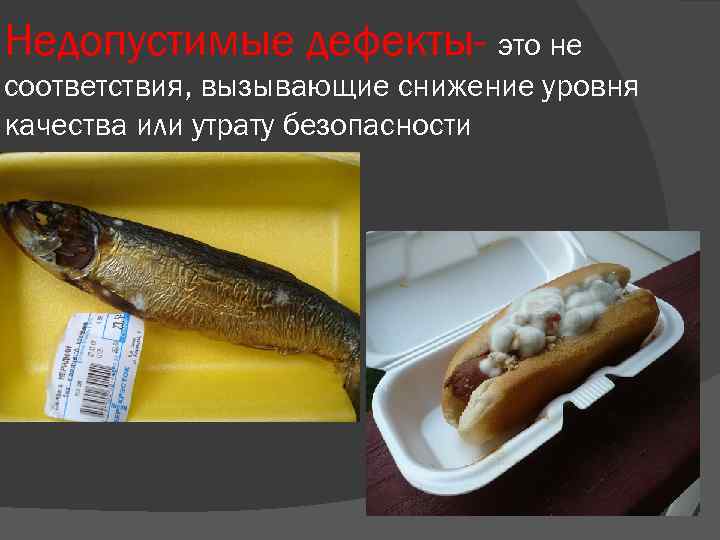 Недопустимые дефекты- это не соответствия, вызывающие снижение уровня качества или утрату безопасности 