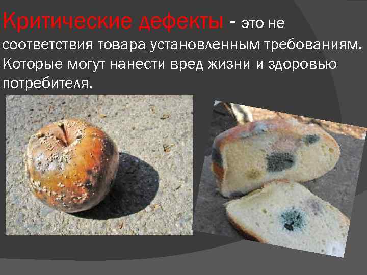 Критические дефекты - это не соответствия товара установленным требованиям. Которые могут нанести вред жизни