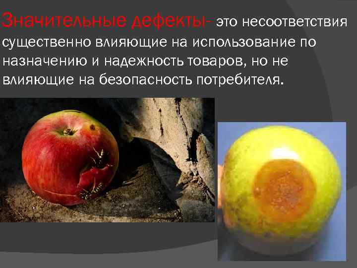 Значительные дефекты- это несоответствия существенно влияющие на использование по назначению и надежность товаров, но