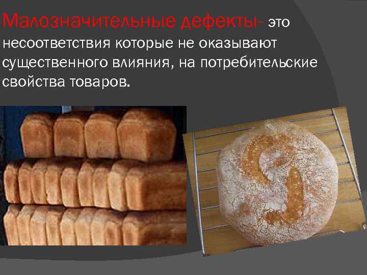 Малозначительные дефекты- это несоответствия которые не оказывают существенного влияния, на потребительские свойства товаров. 