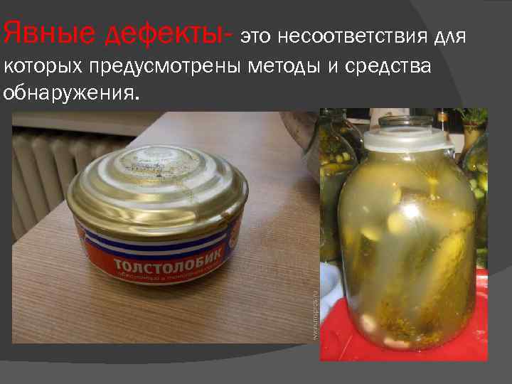 Явные дефекты- это несоответствия для которых предусмотрены методы и средства обнаружения. 