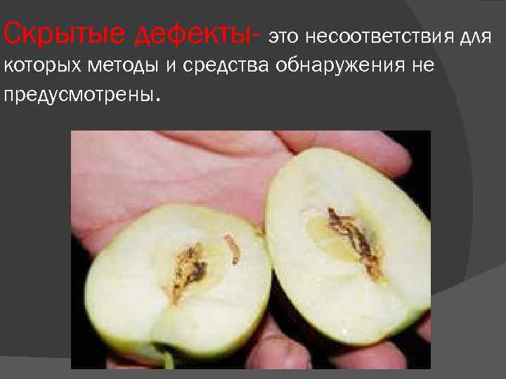 Скрытые дефекты- это несоответствия для которых методы и средства обнаружения не предусмотрены. 