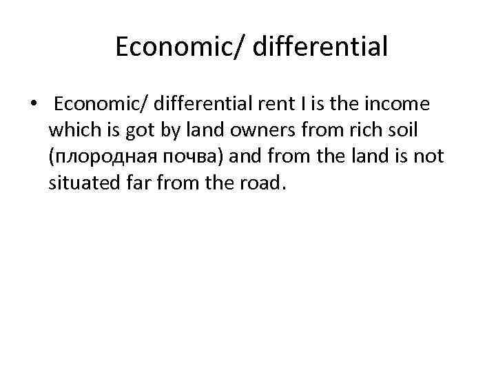 Economic/ differential • Economic/ differential rent I is the income which is got by