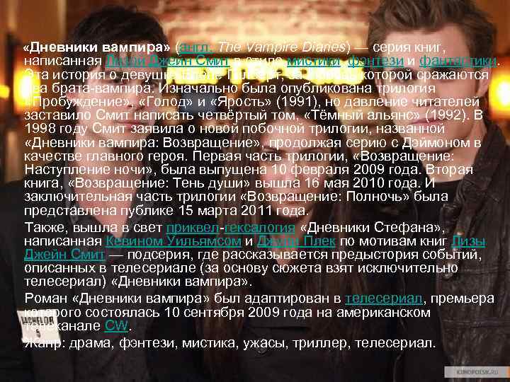  «Дневники вампира» (англ. The Vampire Diaries) — серия книг, написанная Лизой Джейн Смит