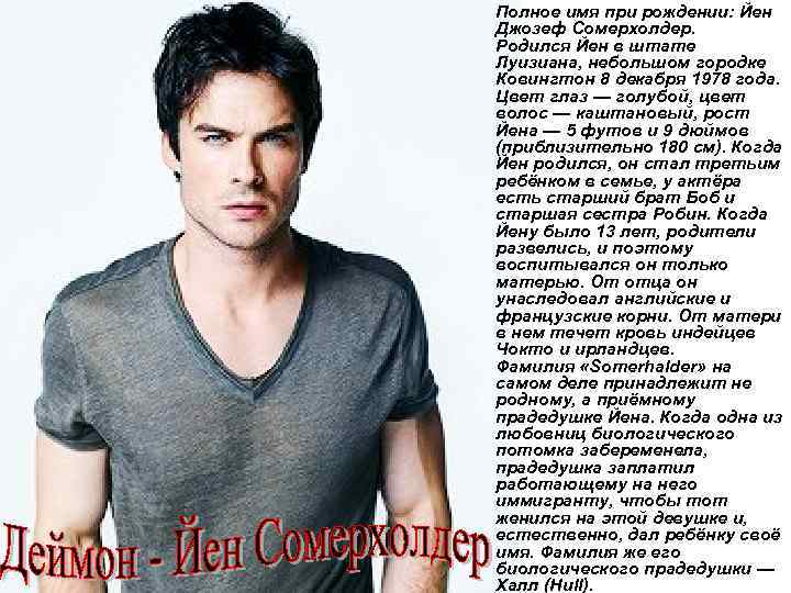  Полное имя при рождении: Йен Джозеф Сомерхолдер. Родился Йен в штате Луизиана, небольшом