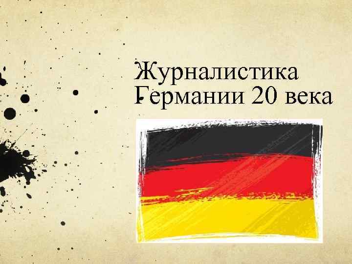 Журналистика Германии 20 века 