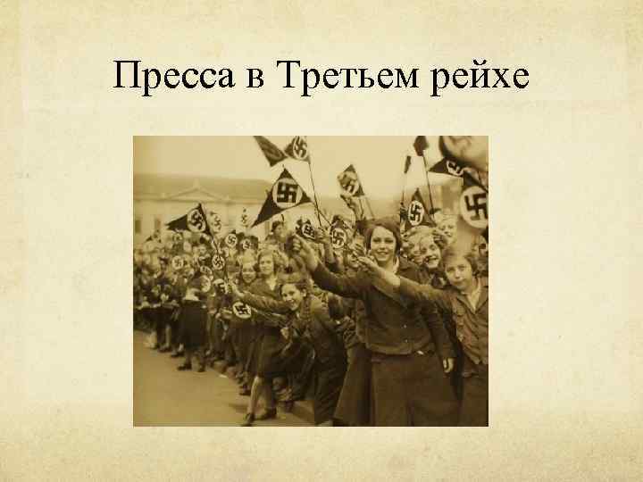 Пресса в Третьем рейхе 