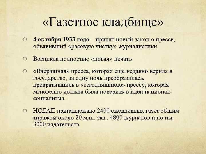  «Газетное кладбище» 4 октября 1933 года – принят новый закон о прессе, объявивший