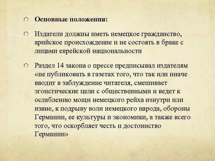 Основные положения: Издатели должны иметь немецкое гражданство, арийское происхождение и не состоять в браке