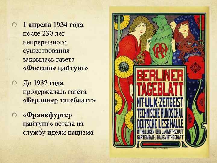 1 апреля 1934 года после 230 лет непрерывного существования закрылась газета «Фоссише цайтунг» До