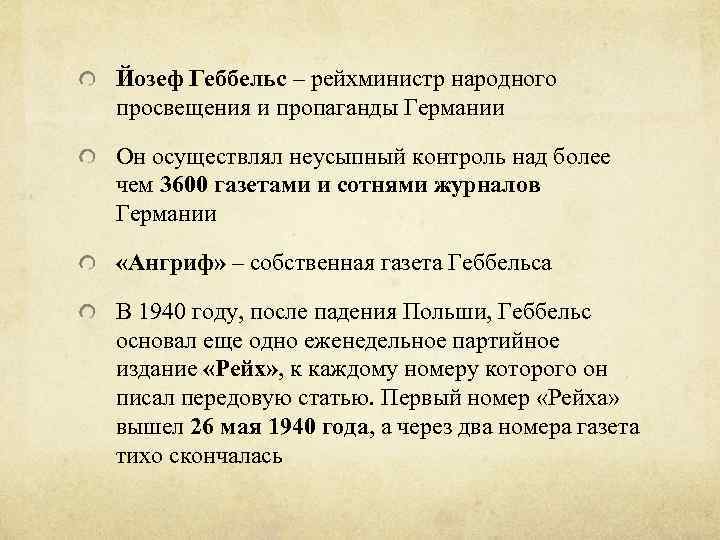 Йозеф Геббельс – рейхминистр народного просвещения и пропаганды Германии Он осуществлял неусыпный контроль над
