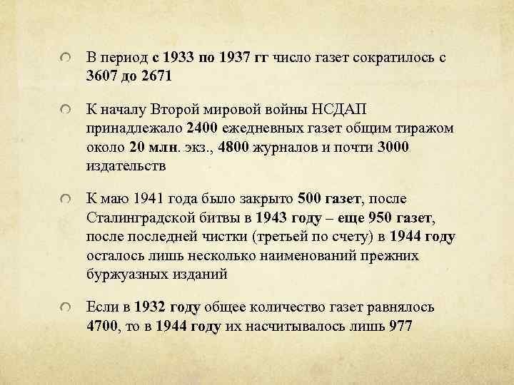 В период с 1933 по 1937 гг число газет сократилось с 3607 до 2671