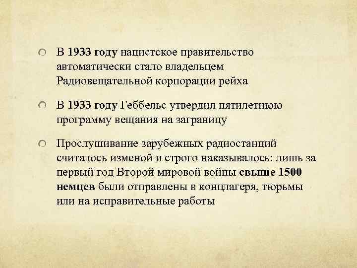 В 1933 году нацистское правительство автоматически стало владельцем Радиовещательной корпорации рейха В 1933 году