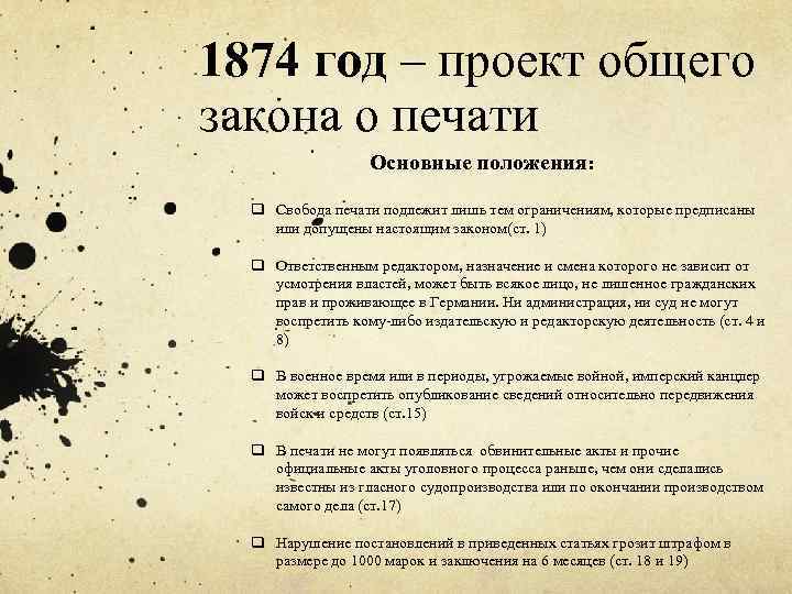 1874 год – проект общего закона о печати Основные положения: q Свобода печати подлежит