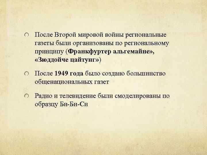 После Второй мировой войны региональные газеты были организованы по региональному принципу (Франкфуртер альгемайне» ,