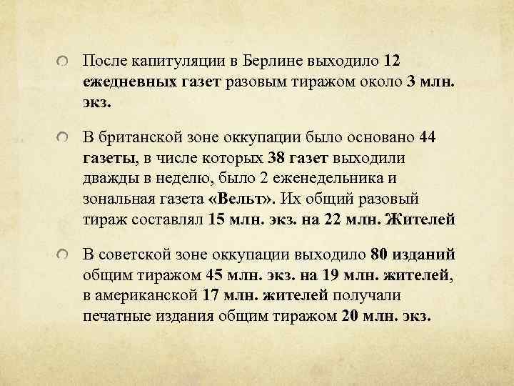 После капитуляции в Берлине выходило 12 ежедневных газет разовым тиражом около 3 млн. экз.