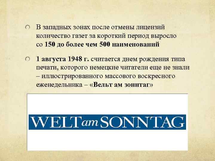 В западных зонах после отмены лицензий количество газет за короткий период выросло со 150