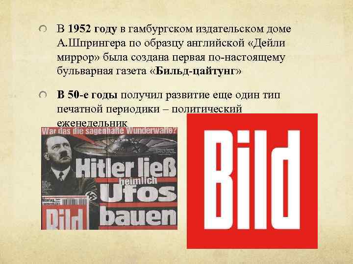 В 1952 году в гамбургском издательском доме А. Шпрингера по образцу английской «Дейли миррор»