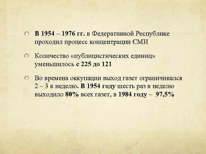 В 1954 – 1976 гг. в Федеративной Республике проходил процесс концентрации СМИ Количество «публицистических