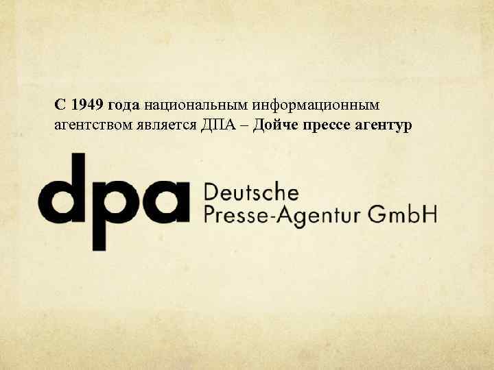 С 1949 года национальным информационным агентством является ДПА – Дойче прессе агентур 