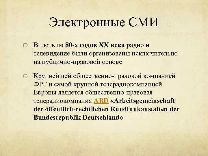 Электронные СМИ Вплоть до 80 -х годов XX века радио и телевидение были организованы