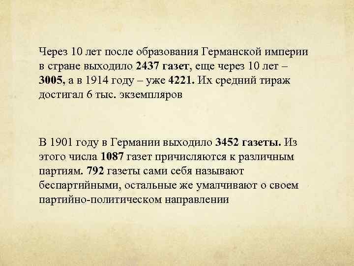 Через 10 лет после образования Германской империи в стране выходило 2437 газет, еще через