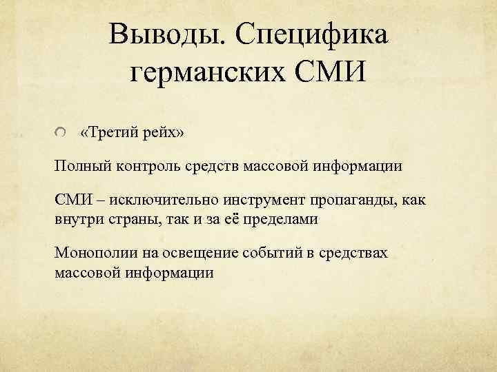 Выводы. Специфика германских СМИ «Третий рейх» Полный контроль средств массовой информации СМИ – исключительно