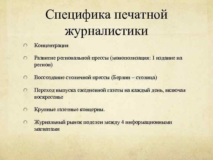 Специфика печатной журналистики Концентрация Развитие региональной прессы (монополизация: 1 издание на регион) Воссоздание столичной