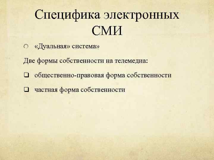 Специфика электронных СМИ «Дуальная» система» Две формы собственности на телемедиа: q общественно-правовая форма собственности