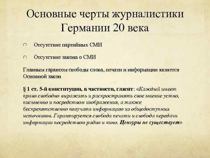 Основные черты журналистики Германии 20 века Отсутствие партийных СМИ Отсутствие закона о СМИ Главным